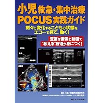 【裁断済み】小児救急 小児集中治療 - 救急外来・PICUの実践ルール 小児救急・集中治療POCUS実践ガイド：刻々と変化するこどもの状態を